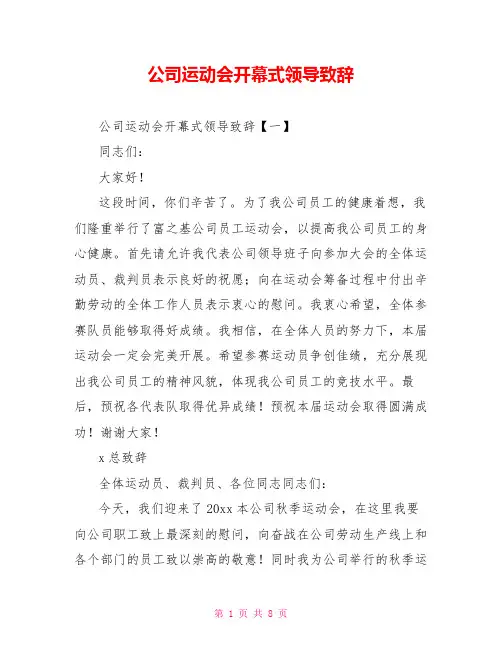 公司运动会开幕式领导致辞