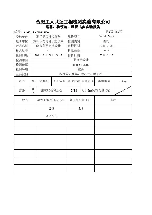 路基、构筑物、路面击实实验报告