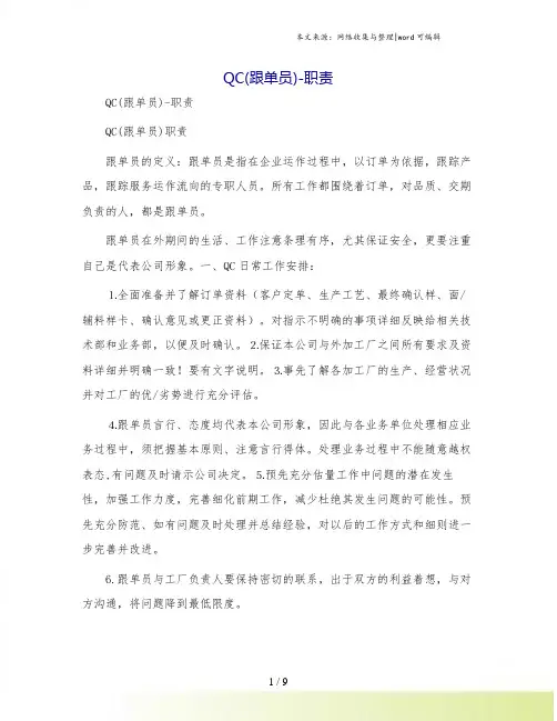 QC(跟单员)-职责