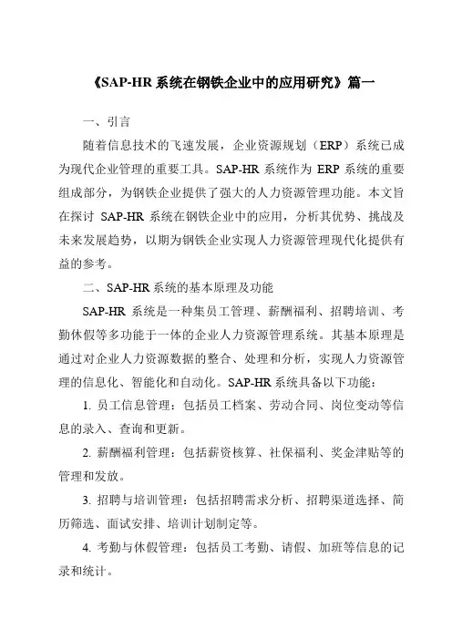 《SAP-HR系统在钢铁企业中的应用研究》