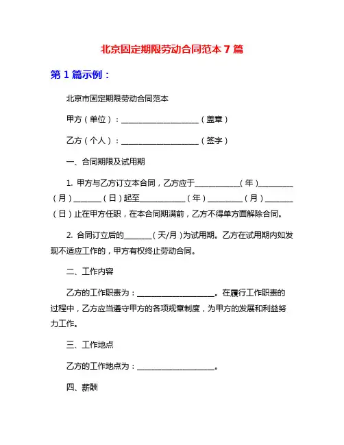 北京固定期限劳动合同范本7篇