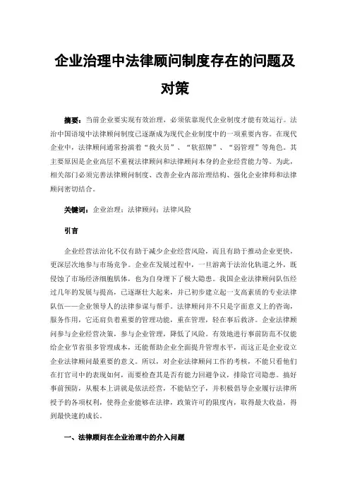 企业治理中法律顾问制度存在的问题及对策
