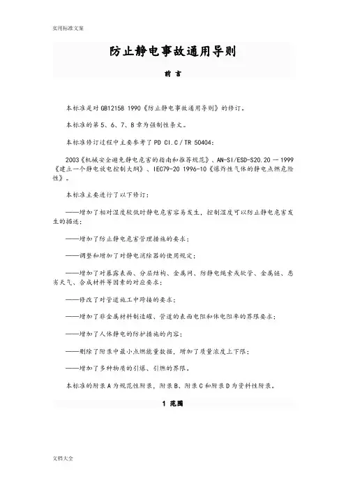 《防止静电事故通用导则》(GB12158-2006)