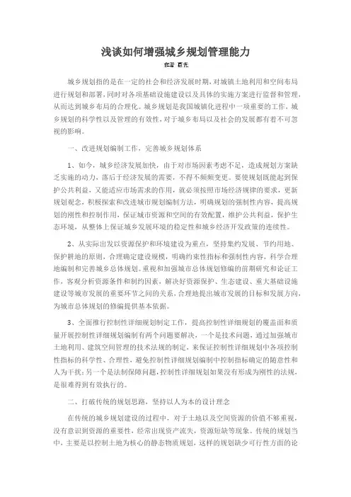 浅谈如何增强城乡规划管理能力