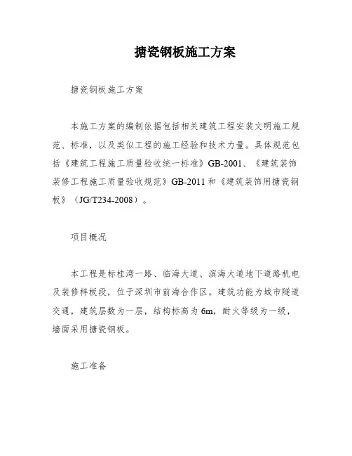 搪瓷钢板施工方案