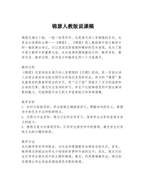 锦瑟人教版说课稿
