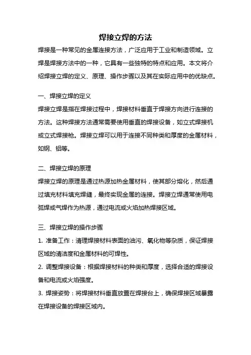 焊接立焊的方法