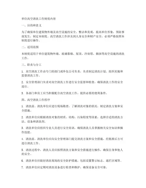 单位高空清洗工作制度内容