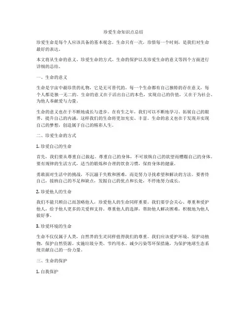 珍爱生命知识点总结