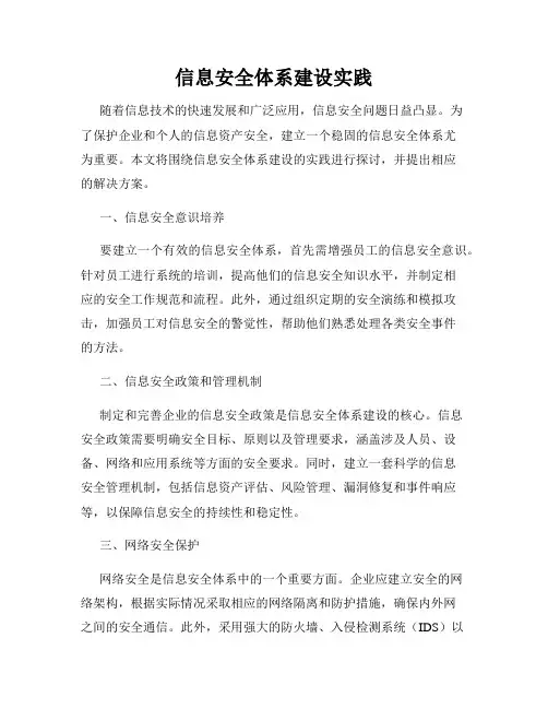 信息安全体系建设实践