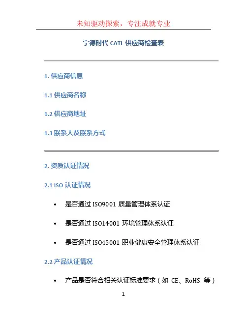 宁德时代CATL供应商检查表