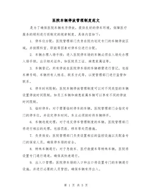 医院车辆停放管理制度范文（三篇）