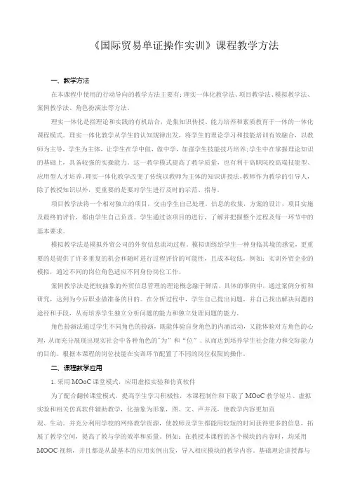 《国际贸易单证操作实训》课程教学方法