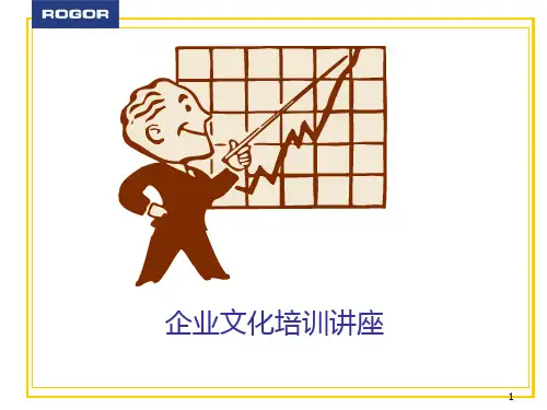 企业文化培训课件PPT(共 48张)