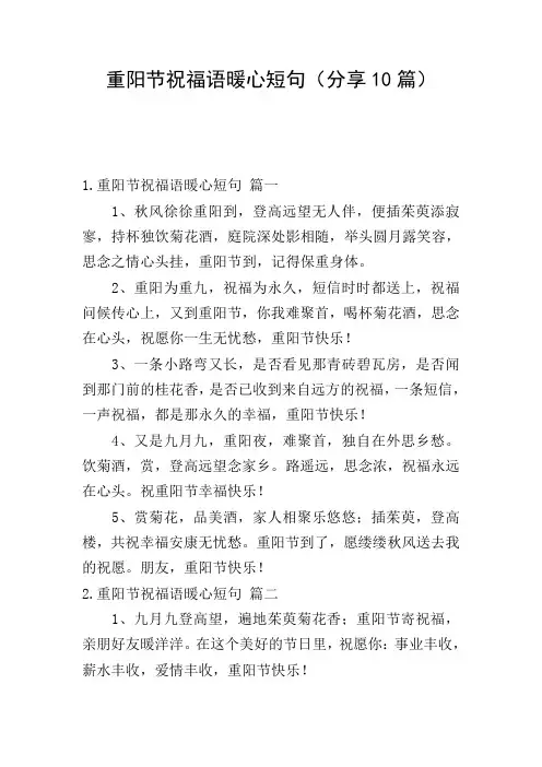 重阳节祝福语暖心短句(分享10篇)