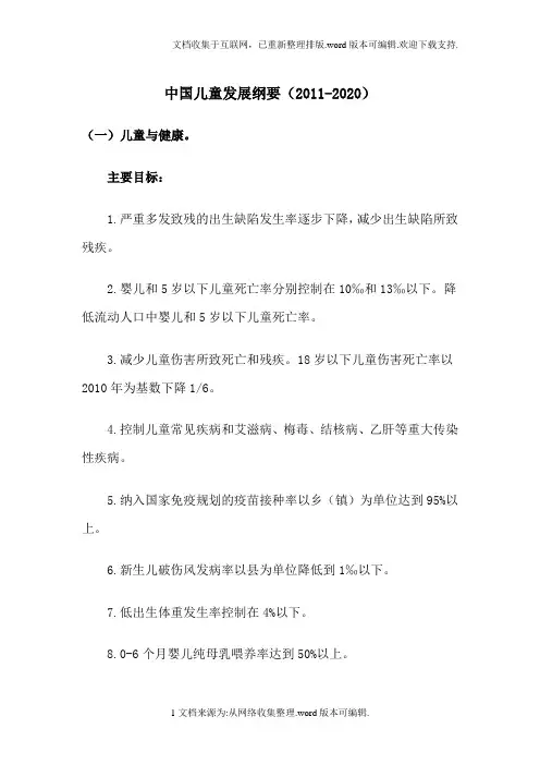 中国儿童发展纲要(2020)