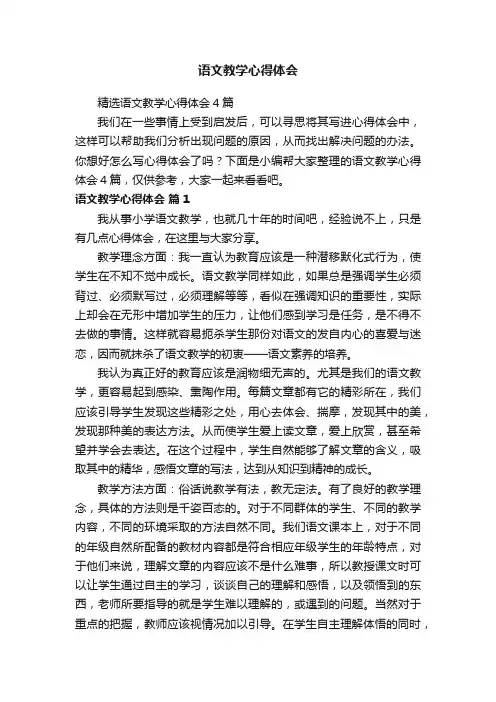 精选语文教学心得体会4篇