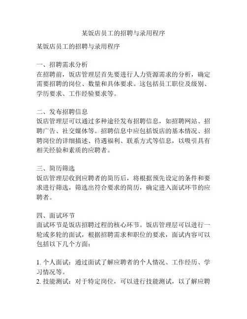 某饭店员工的招聘与录用程序