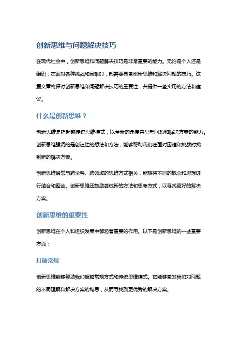 创新思维与问题解决技巧