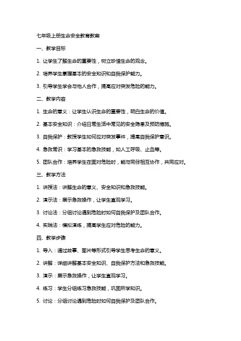 七年级上册生命安全教育教案