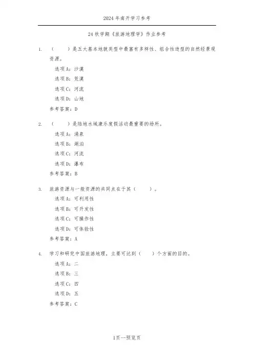 南开24年秋季《旅游地理学》作业参考一
