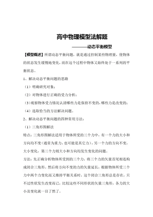 高中物理模型法解题——动态平衡模型