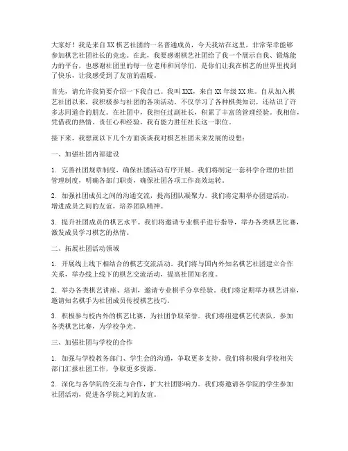 棋艺社团竞选社长演讲稿