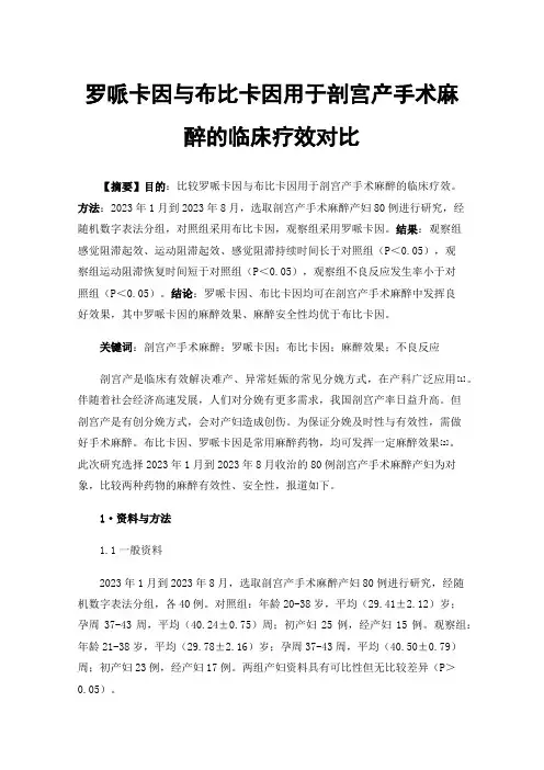 罗哌卡因与布比卡因用于剖宫产手术麻醉的临床疗效对比