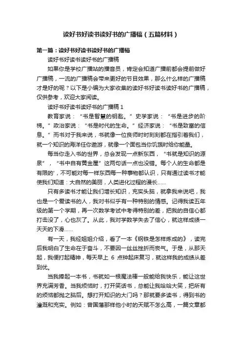 读好书好读书读好书的广播稿（五篇材料）