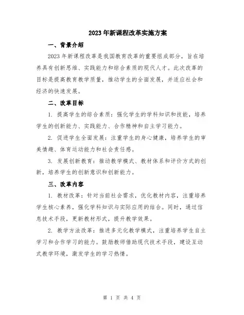 2023年新课程改革实施方案