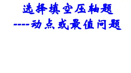 中考数学选择填空压轴题之动点或最值问题(共19张PPT)