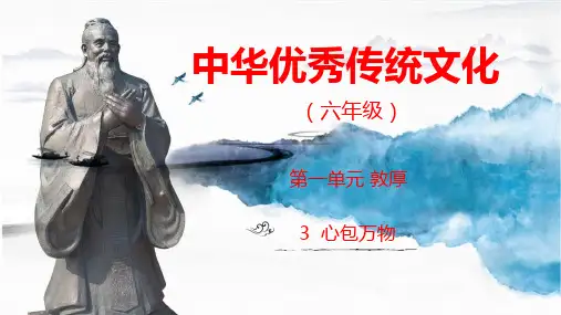 3心包万物(课件)-山东友谊出版社《中华优秀传统文化》六年级