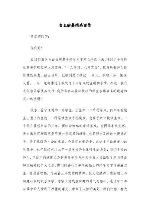 白血病募捐感谢信（四篇）
