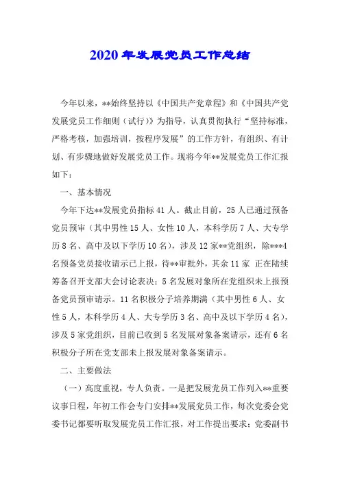 2020年发展党员工作总结.doc