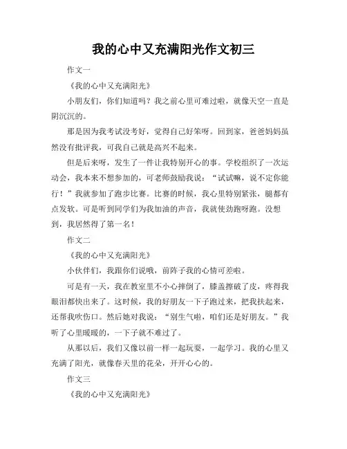 我的心中又充满阳光作文初三