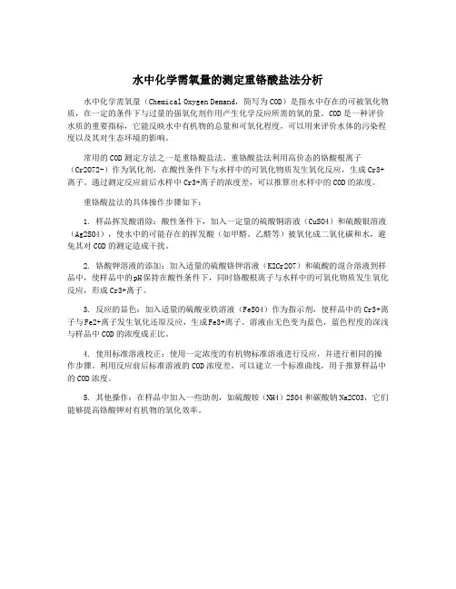 水中化学需氧量的测定重铬酸盐法分析
