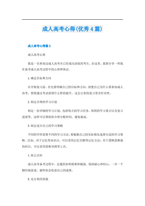 成人高考心得(优秀4篇)