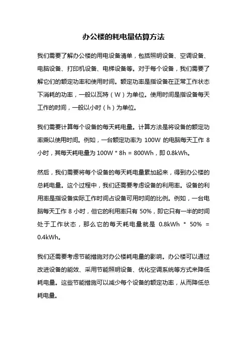 办公楼的耗电量估算方法