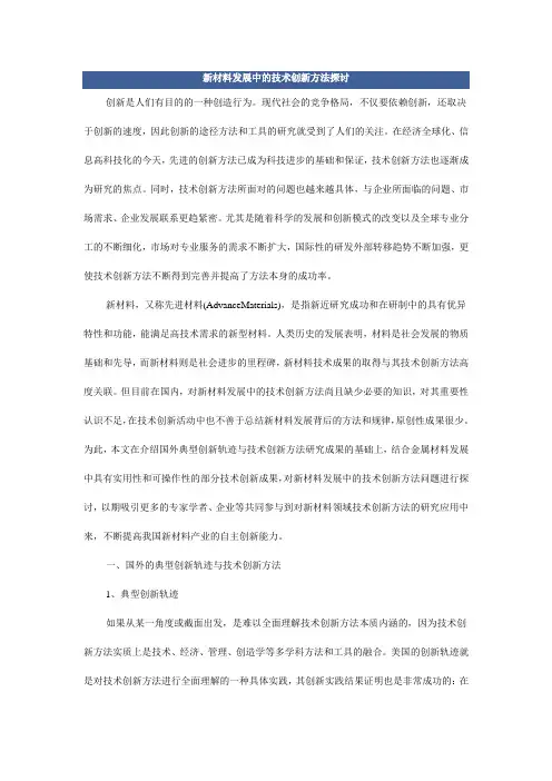 新材料发展中的技术创新方法探讨