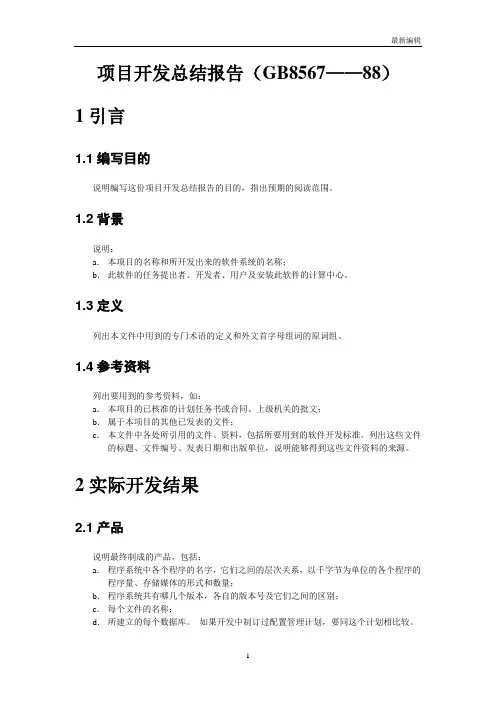 软件设计文档国家标准 项目开发总结报告(GB8567——88)