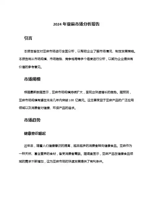 2024年亚麻市场分析报告