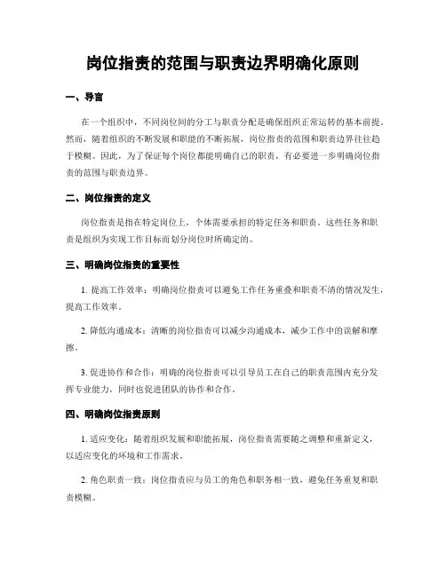 岗位指责的范围与职责边界明确化原则