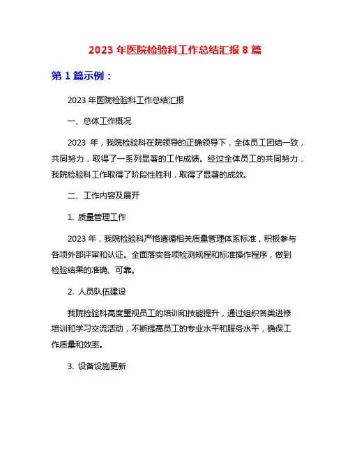 2023年医院检验科工作总结汇报8篇