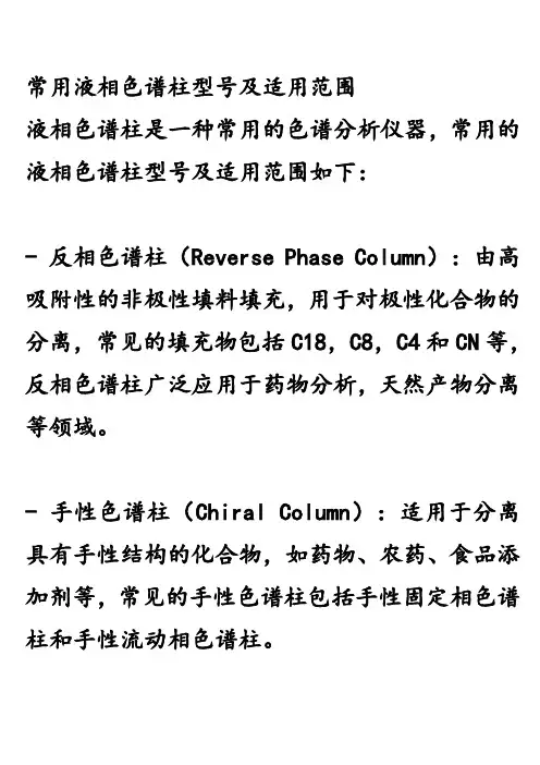 常用液相色谱柱型号及适用范围