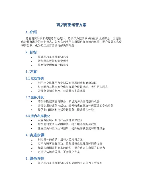 药店商圈运营方案