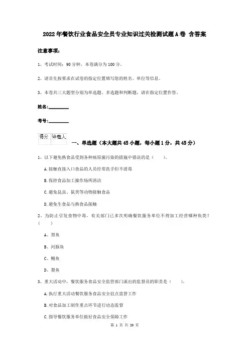 2022年餐饮行业食品安全员专业知识过关检测试题A卷 含答案