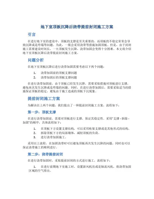 地下室顶板沉降后浇带提前封闭施工方案