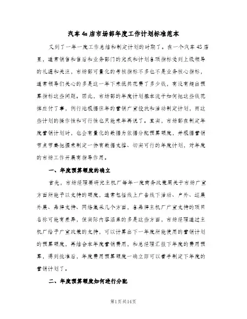 2024年汽车4s店市场部年度工作计划标准范本（三篇）