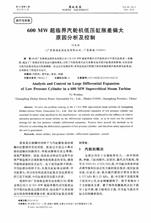 600 MW超临界汽轮机低压缸胀差偏大原因分析及控制