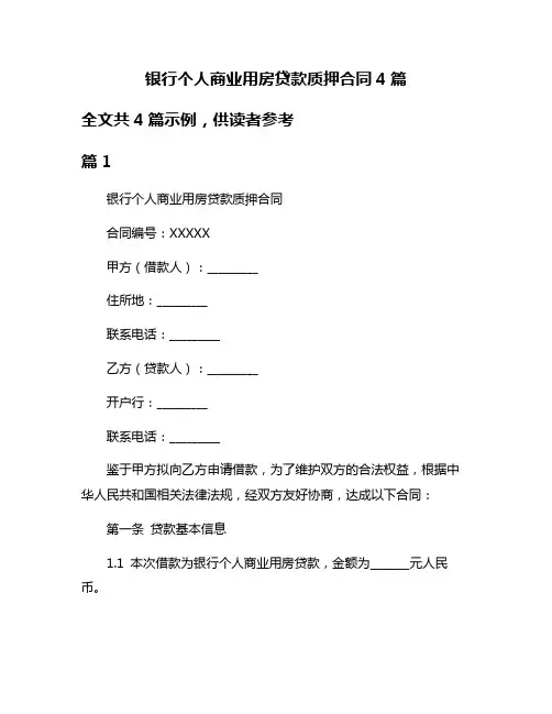银行个人商业用房贷款质押合同4篇
